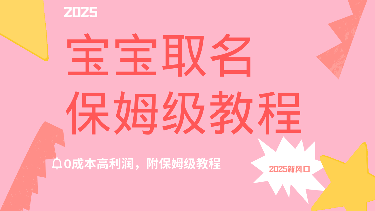 2025新风口项目宝宝取名，0成本高利润，附保姆级教程，月入过万不是梦-吉祥副业