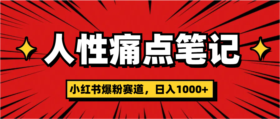 天呐！小红书这个人性痛点笔记，这个涨粉真的是太快了-吉祥副业