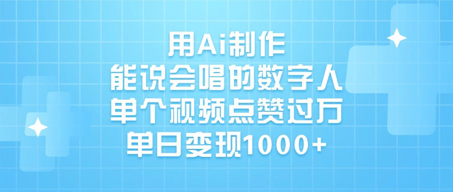 用Ai制作能说会唱的数字人，单个视频点赞过万，单日变现1000+-吉祥副业