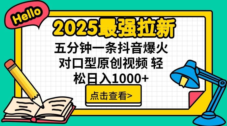 2025最强拉新首发，单用户下载7元，轻松日入1000+，小白轻松上手-吉祥副业