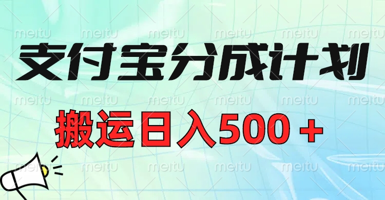 支付宝分成计划，搬运日入500＋小白轻松上手单月破万收益！-吉祥副业