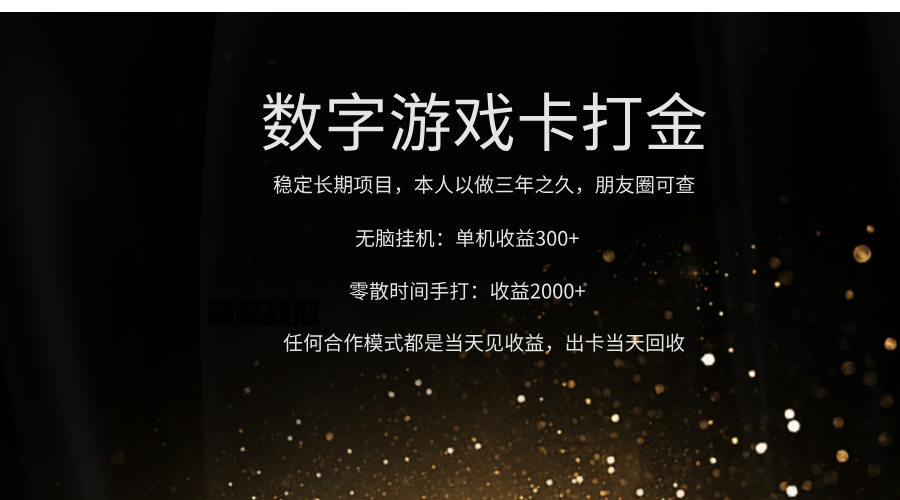 正规游戏卡打金，单机无脑挂收益300+，手打收益无上限！！！-吉祥副业