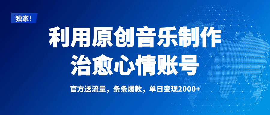 独家！利用原创音乐制作治愈心情账号，条条爆款，单日变现2000+-吉祥副业