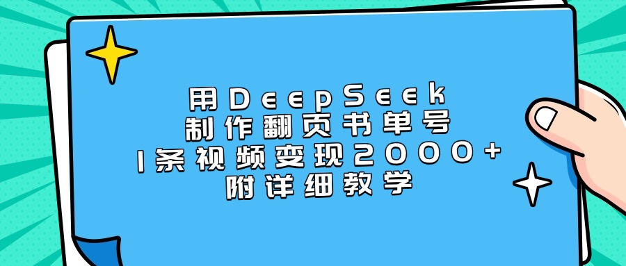 用DeepSeek制作翻页书单号，1条视频变现2000+，附详细教学-吉祥副业
