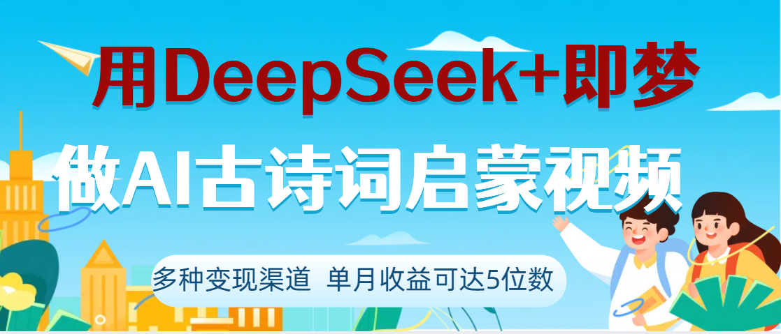 DeepSeek+即梦做AI古诗词启蒙视频，两个月涨粉22W，总变现5位数-吉祥副业
