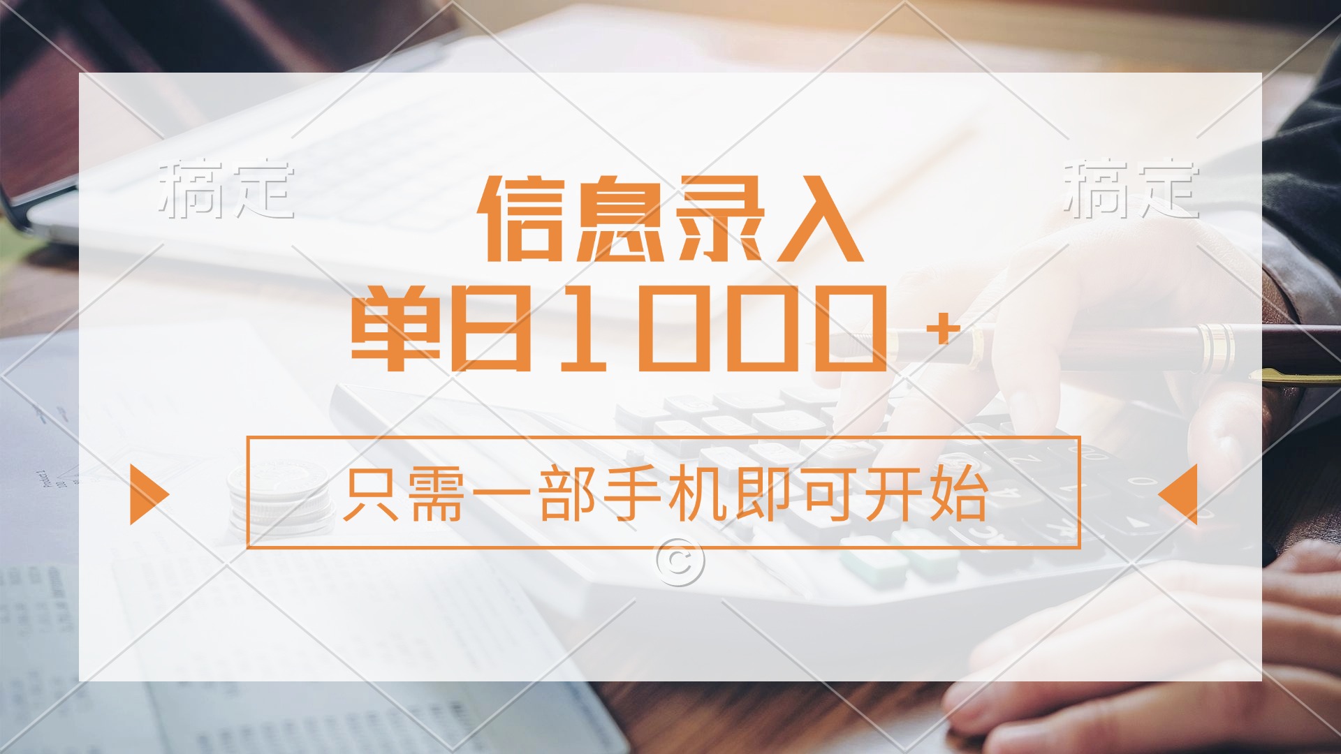 信息录入，几秒钟一单，只需一部手机即可开始，0成本，每天1000+-吉祥副业