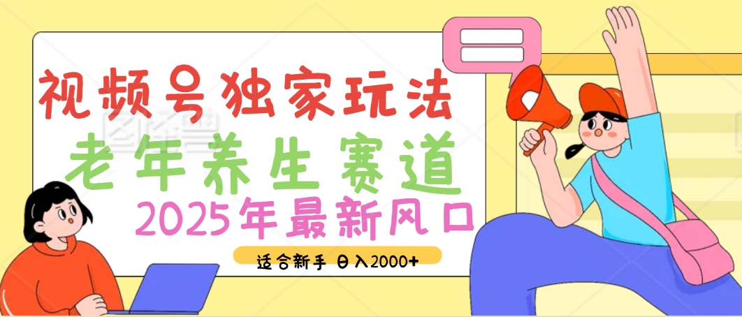 2025年疯传独家秘籍！视频号老年养生赛道惊现神技，零门槛搬运，日进斗金 2000+-吉祥副业
