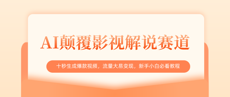 AI颠覆影视解说赛道,十秒生成爆款视频,流量大易变现,新手小白必看教程-吉祥副业