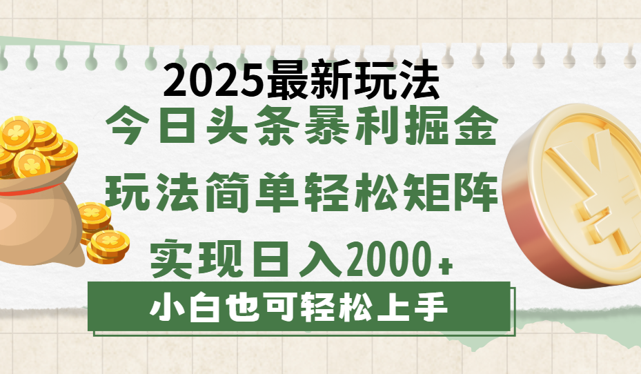 今日头条2025最新玩法，思路简单，复制粘贴，轻松实现矩阵日入2000+-吉祥副业