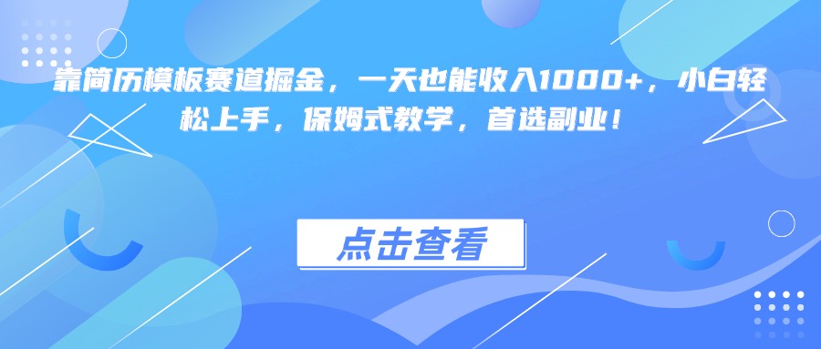 靠简历模板赛道掘金，一天也能收入1000+，小白轻松上手，保姆式教学，首选副业！-吉祥副业