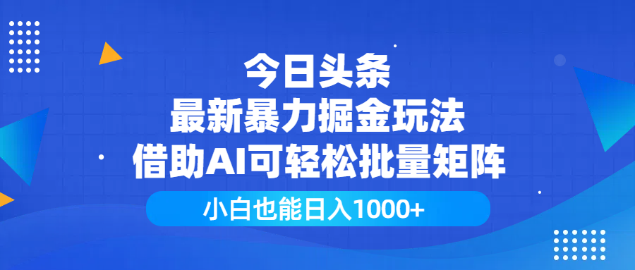 今日头条最新暴力掘金玩法，借助AI可轻松批量矩阵，小白也能日入1000+-吉祥副业