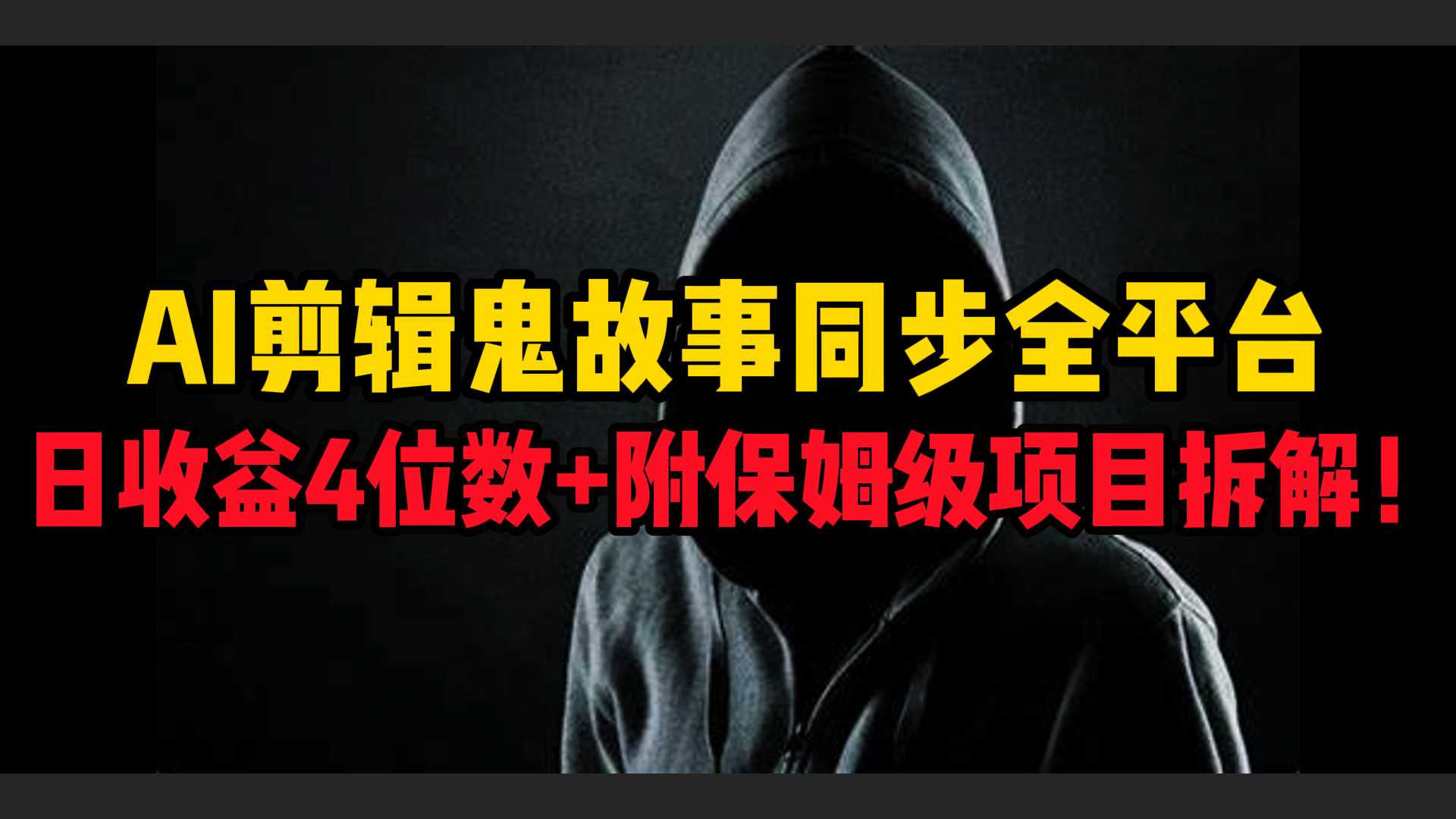 AI剪辑鬼故事，同步全平台，日收益4位数+附保姆级项目拆解！-吉祥副业