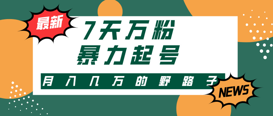 7天万粉，快手暴力起号，多种变现方式，新手小白秒上手，单月变现几万的野路子-吉祥副业