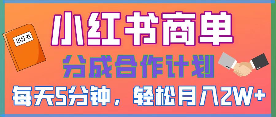 2025副业黑马曝光！0门槛小红书项目，小白也能轻松月入2万+-吉祥副业