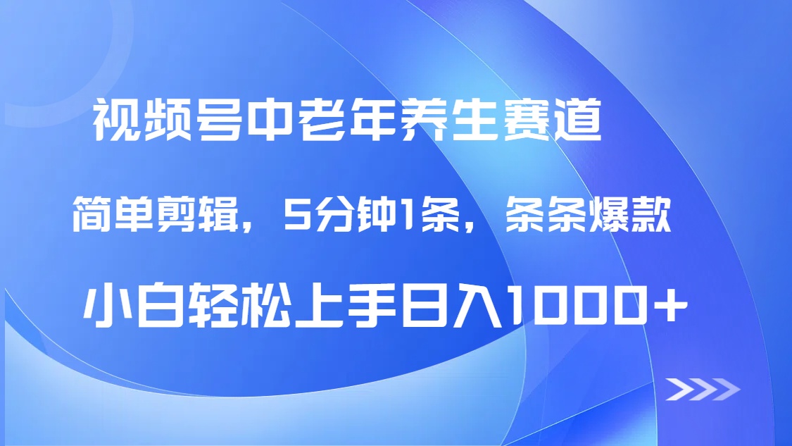 DeepSeek+既梦做视频号中老年养生赛道，条条爆款5分钟1条，轻松日入1000+-吉祥副业
