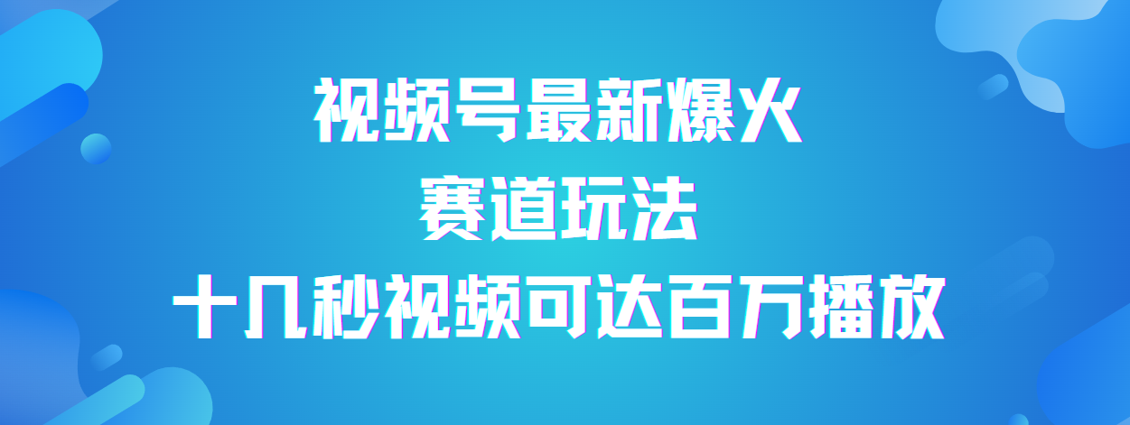 视频号最新爆火赛道玩法，流量巨大，视频制作简单，轻松月入数万-吉祥副业