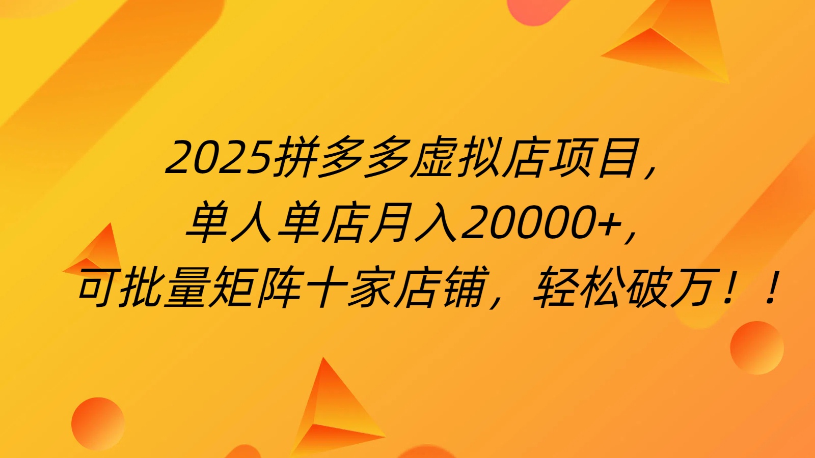 拼多多虚拟项目，0成本无需发货，24小时自动挂机，单人轻松破2万！-吉祥副业