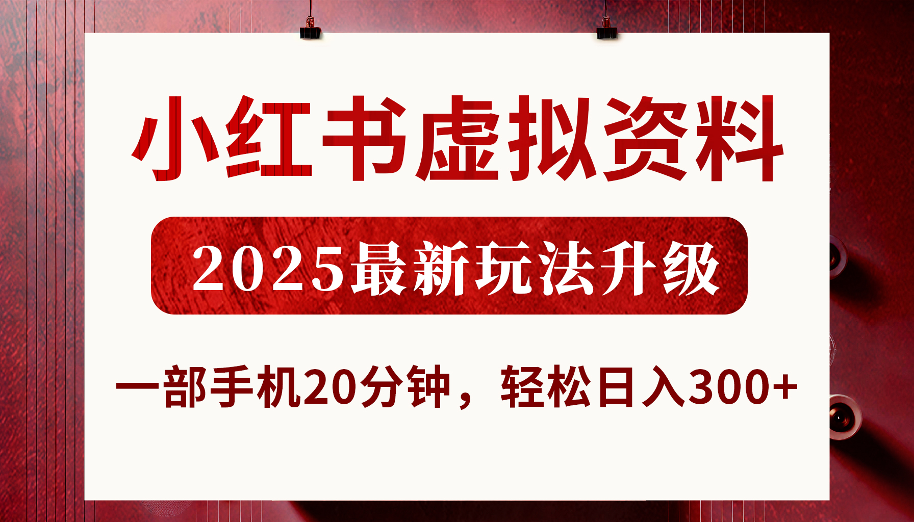 小红书虚拟资料，2025最新玩法升级，一部手机20分钟，轻松日入300+-吉祥副业