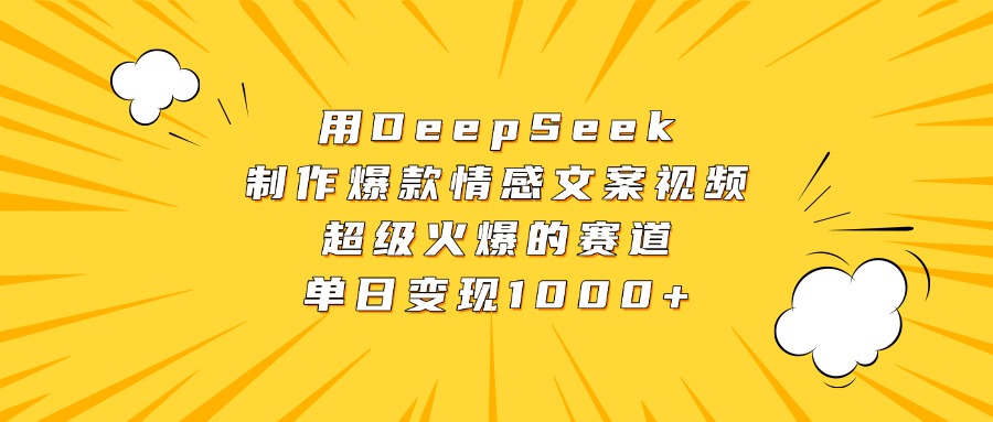 用DeepSeek制作爆款情感文案视频，超级火爆的赛道，单日变现1000+-吉祥副业