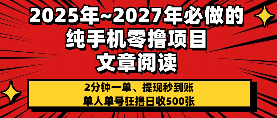 2025~2027年必做的纯手机零项目，文章阅读、在线签到，阅读2分钟一单，签到6秒拿红包，单人单号狂撸日收500+，提现秒到账-吉祥副业