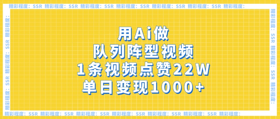 用Ai做队列阵型视频，1条视频点赞22W，单日变现1000+-吉祥副业