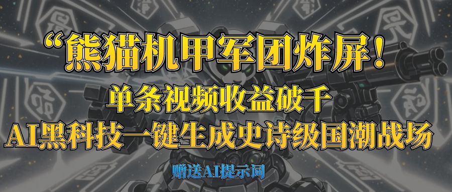 “熊猫机甲军团炸屏！单条视频收益破千，AI黑科技一键生成史诗级国潮战场-吉祥副业
