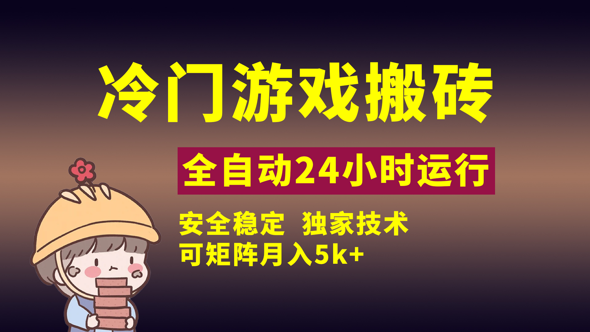 冷门游戏全自动搬砖，独家技术，稳定无风险，可矩阵月入5k，小白可做-吉祥副业