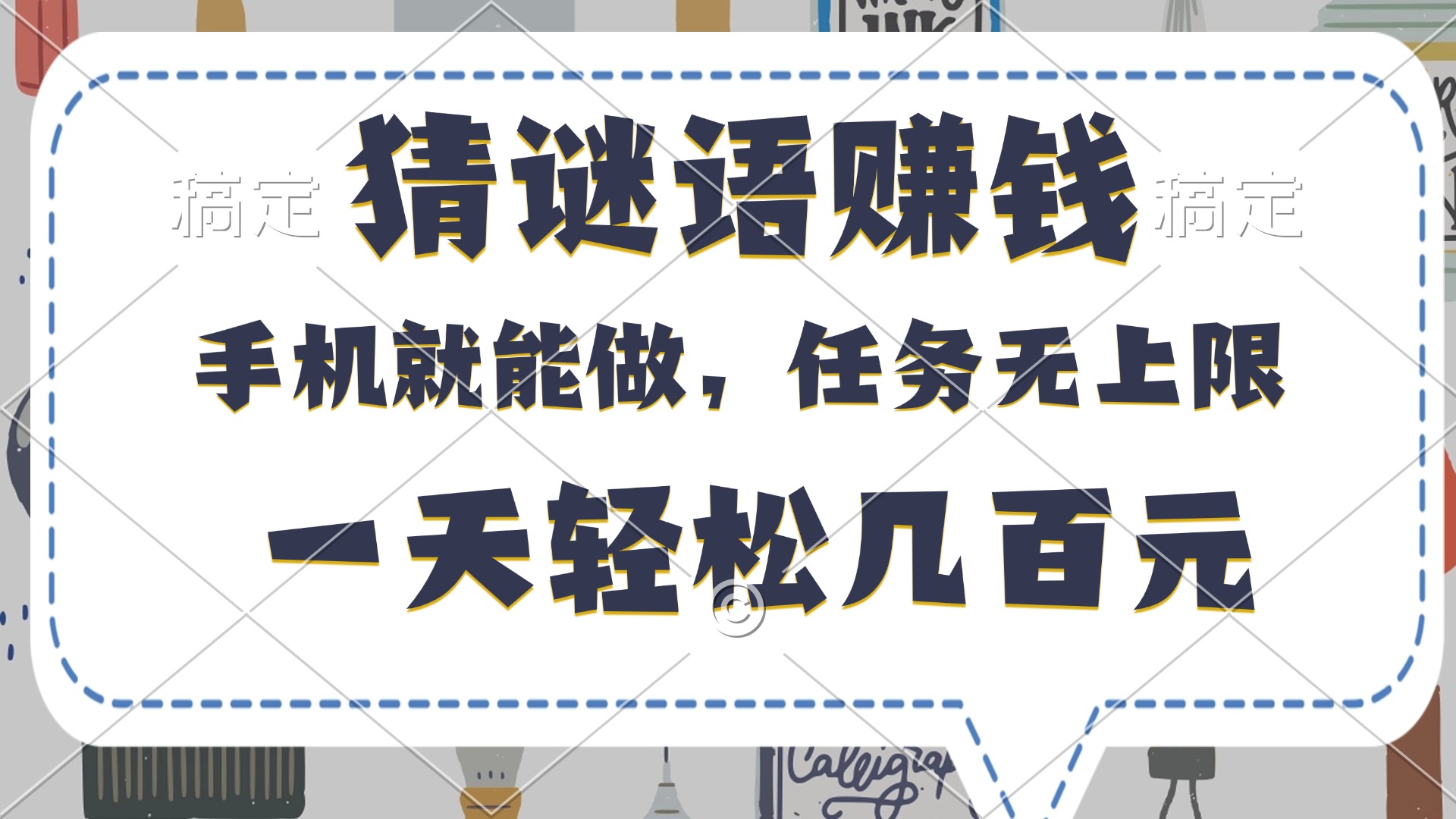 猜谜语赚钱，有手机就能做，任务无上限，只要做就有，一天轻松几百元-吉祥副业