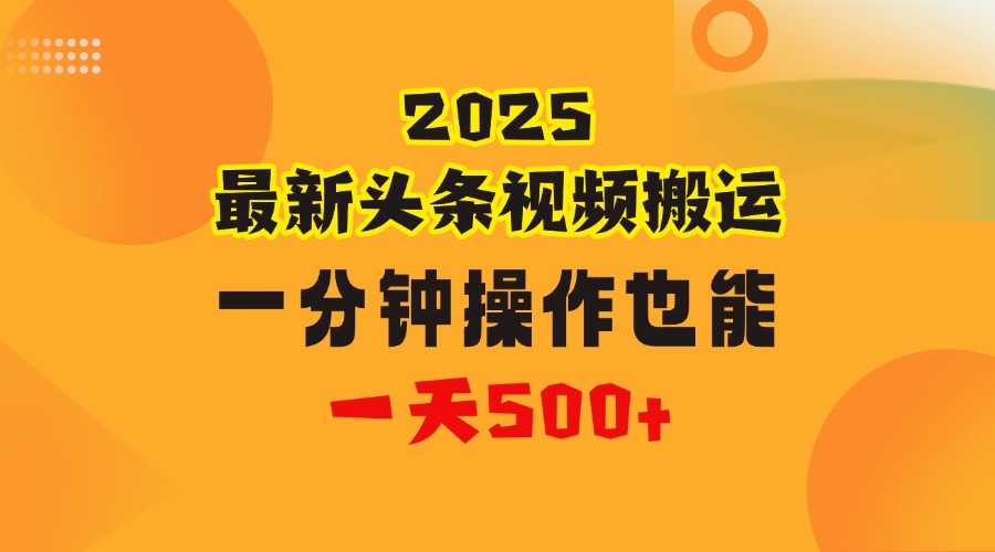花一分钟时间头条搬运视频，也能一天500＋，普通人都可以做的副业，揭秘头条视频最新热门玩法-吉祥副业
