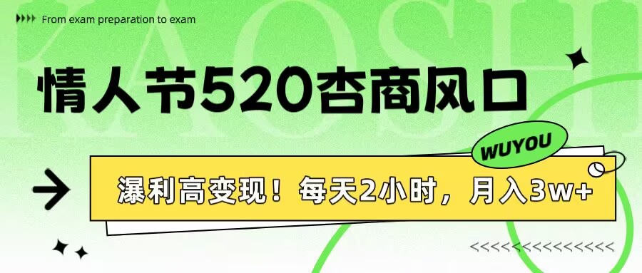 情人节520杏商风口，瀑利高变现！每天2小时，月入3万+！-吉祥副业