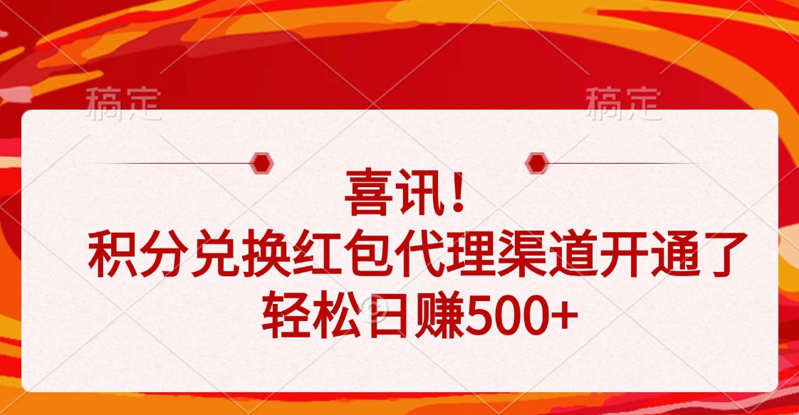 喜讯！积分兑换红包代理渠道开通了，轻松日赚500+-吉祥副业