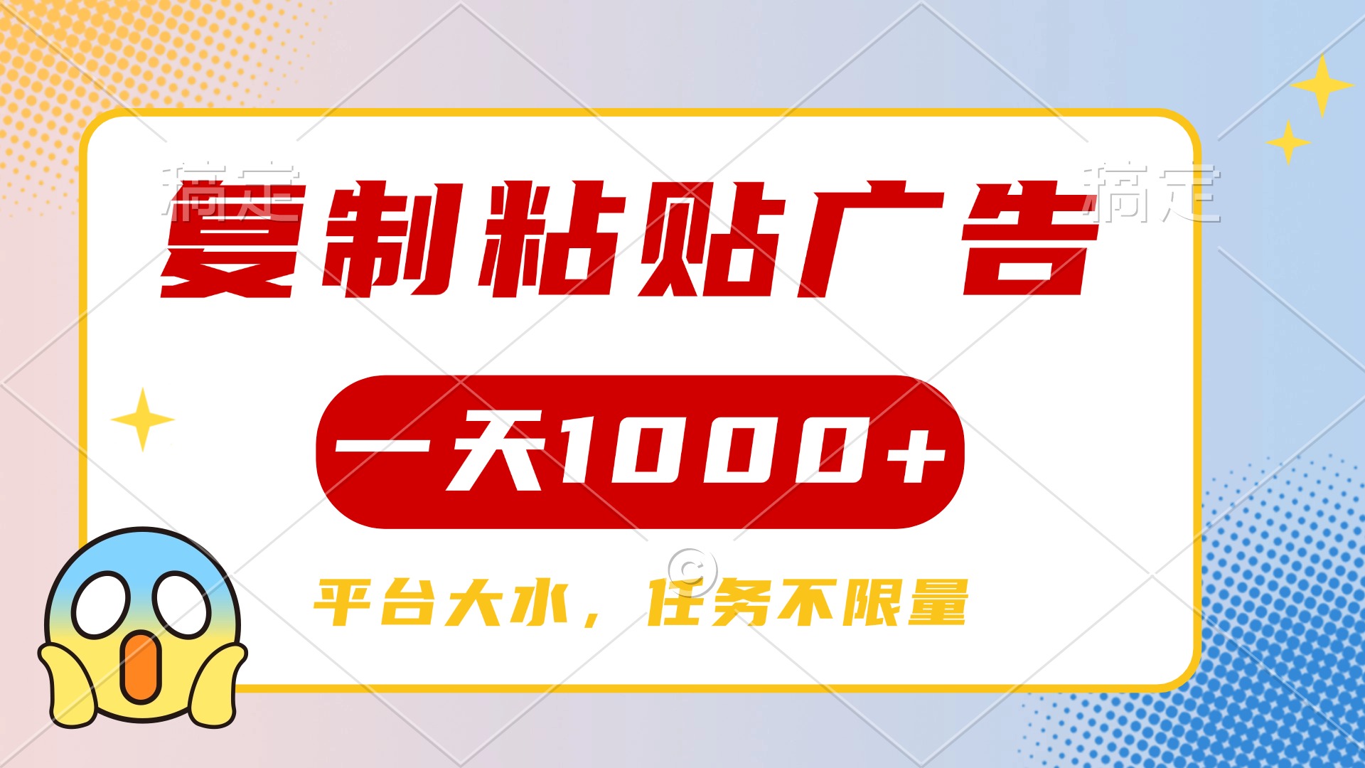 复制粘贴广告一天1000+,平台任务单价高,不限量-吉祥副业