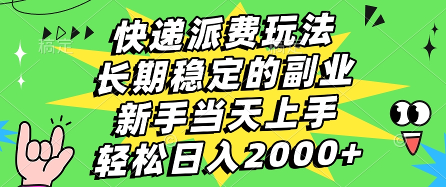 快递回收掘金，长期稳定的副业，新手小白当天上手，轻松日入2000+-吉祥副业