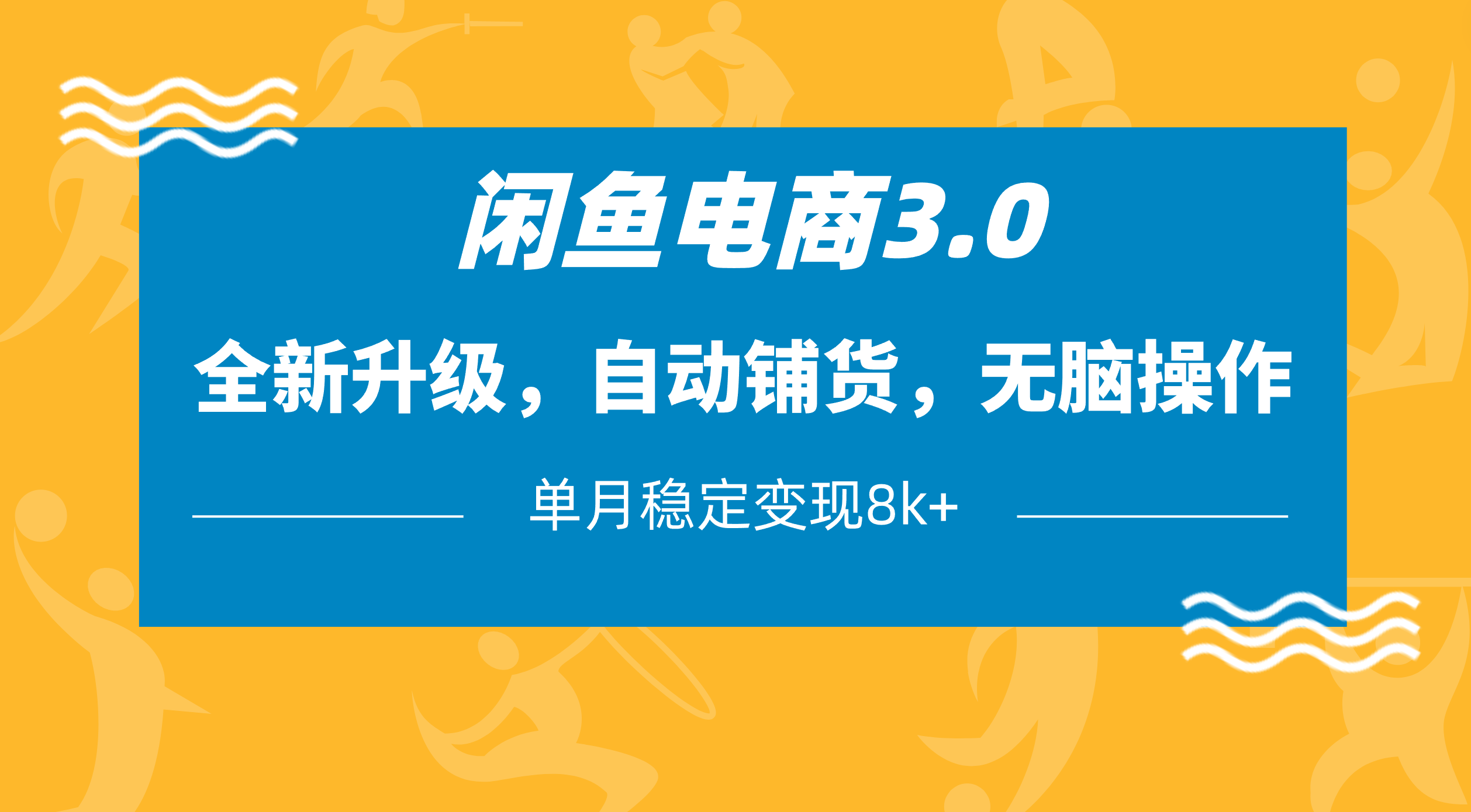闲鱼电商3.0，全新升级，自动铺货，无脑操作，单月稳定变现8k+-吉祥副业