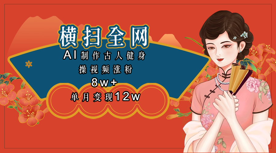 全网都在疯传的古人健身操视频 单月变现12w+-吉祥副业