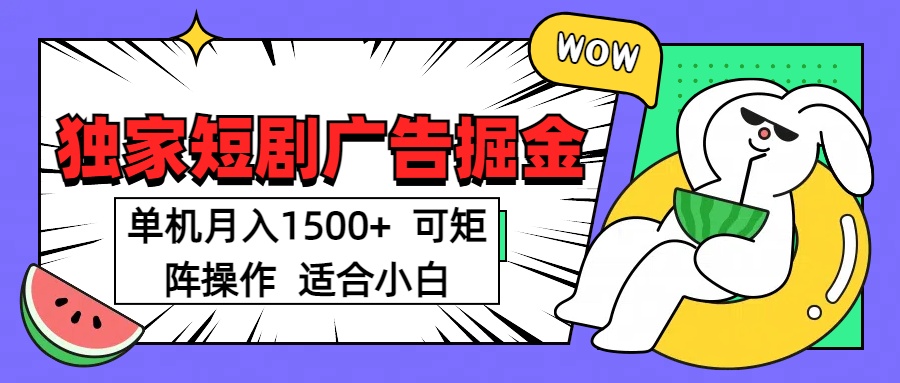 短剧掘金 单机月入1500  可矩阵操作 适合小白-吉祥副业