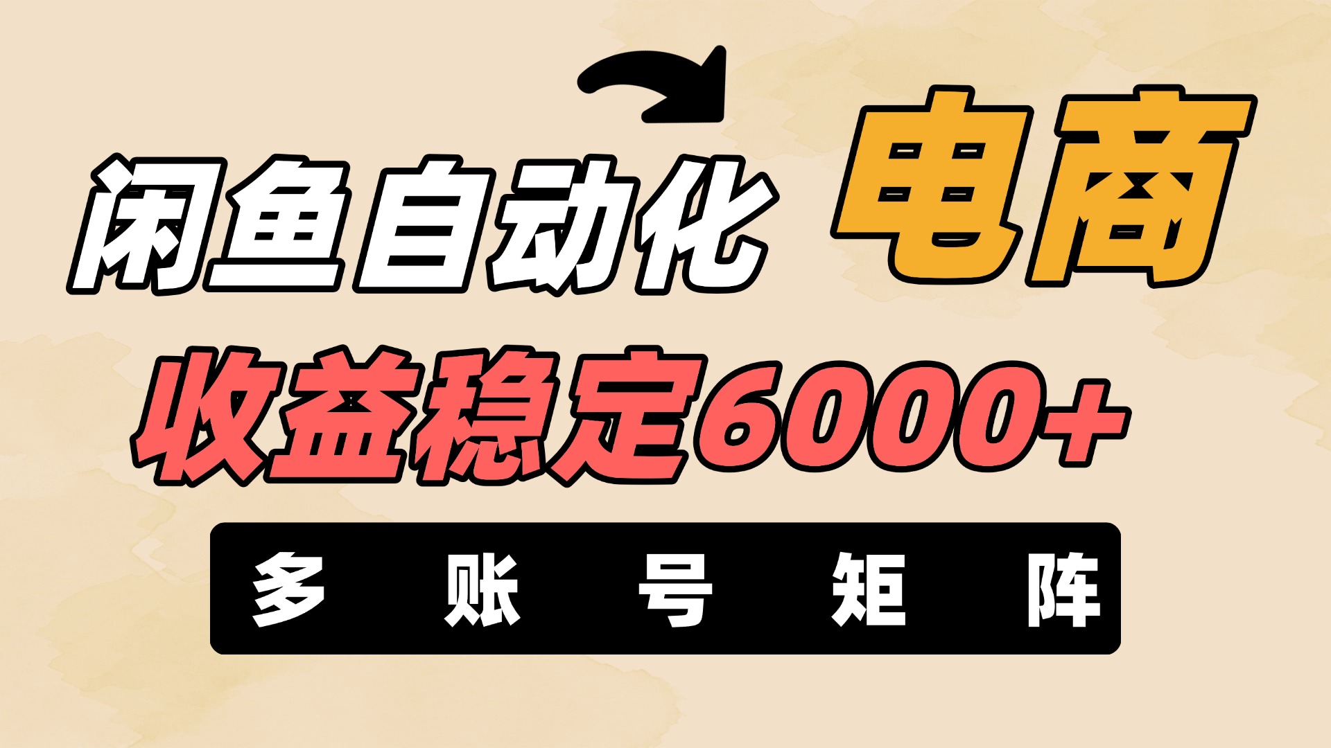 闲鱼自动化电商，月收益稳定6000+，零风险长期盈利【支持多账号矩阵布局】-吉祥副业