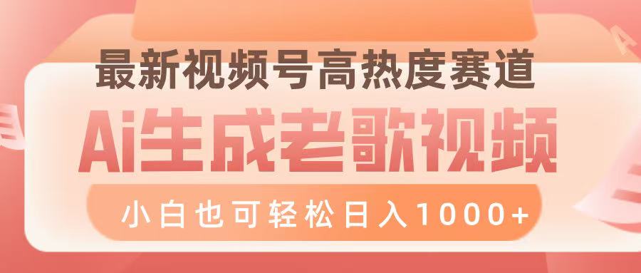 最新视频号高热度赛道，Ai生成老歌视频，小白也可轻松日入1000➕-吉祥副业
