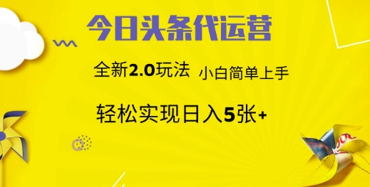 今日头条代运营项目 55分成 躺赚月入3000+-吉祥副业