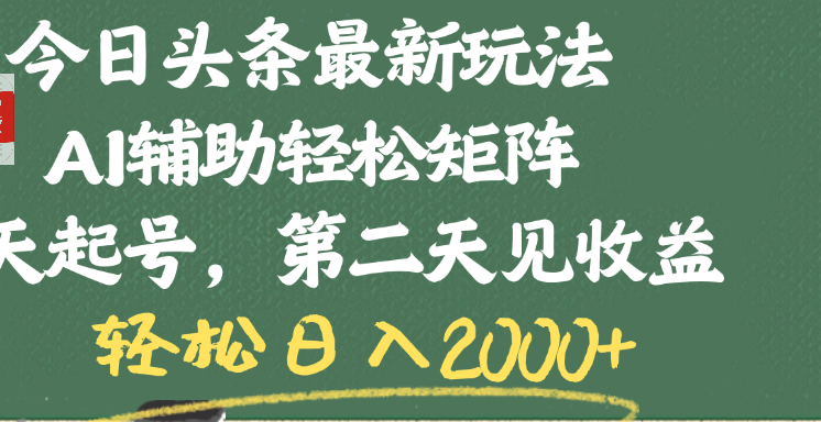 今日头条最新玩法，AI辅助轻松矩阵，当天起号，第二天见收益，轻松日入2000+-吉祥副业