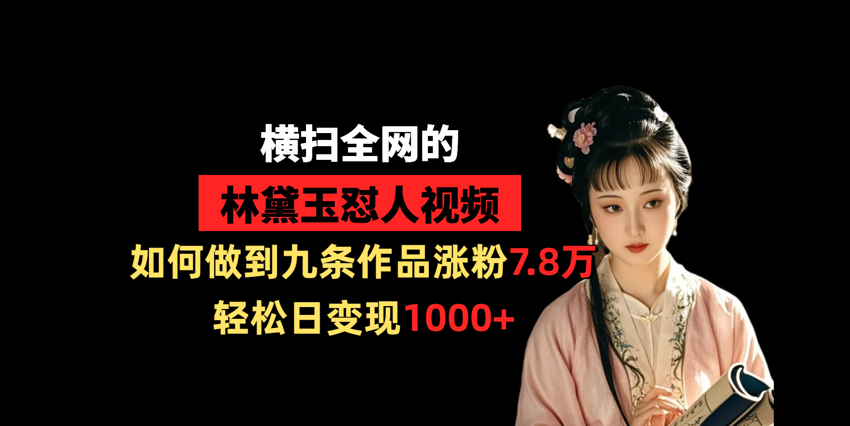 横扫全网的林黛玉怼人视频，如何做到九条作品涨粉7.8万，轻松日变现1000+-吉祥副业