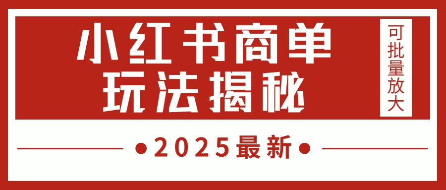 2025最新，小红书商单玩法揭秘，每天5分钟，单个账号日入300+，可批量放大-吉祥副业
