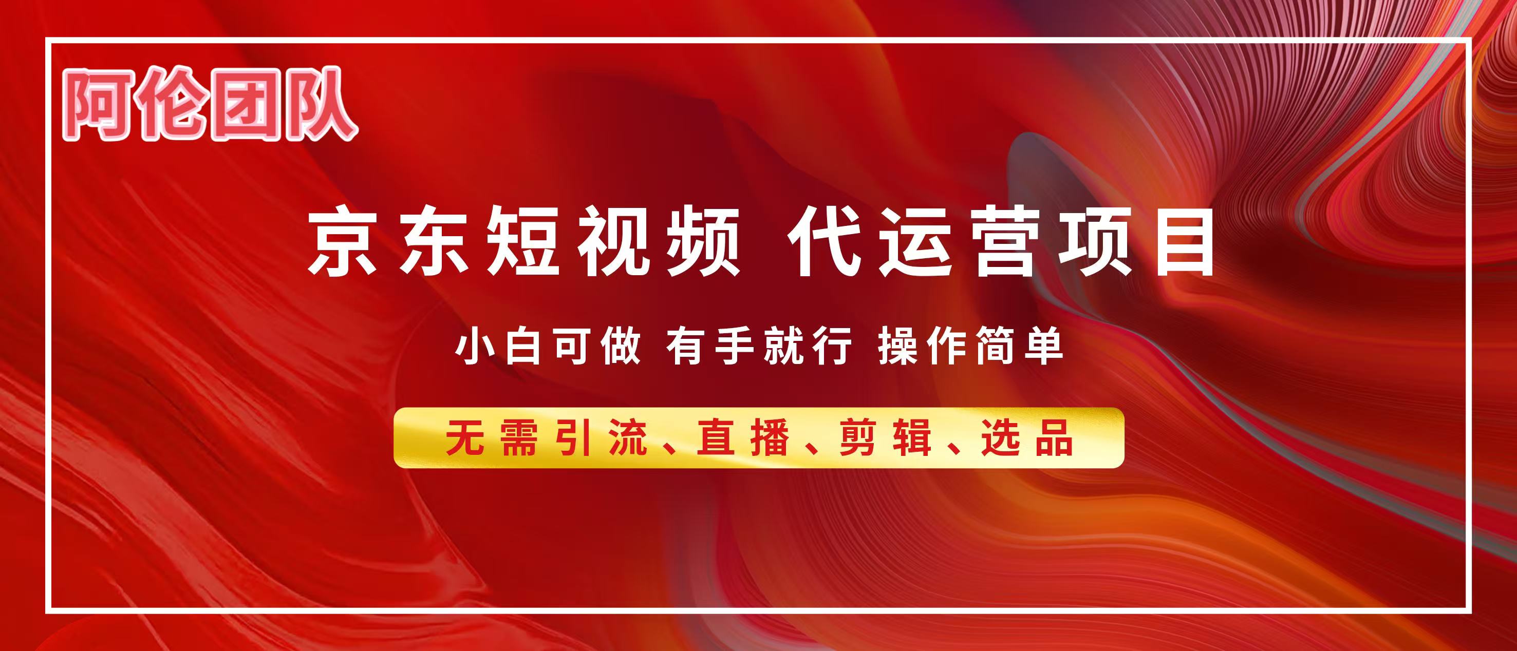 京东带货代运营，普通人翻身逆袭项目，小白有手就行，月入8000+-吉祥副业