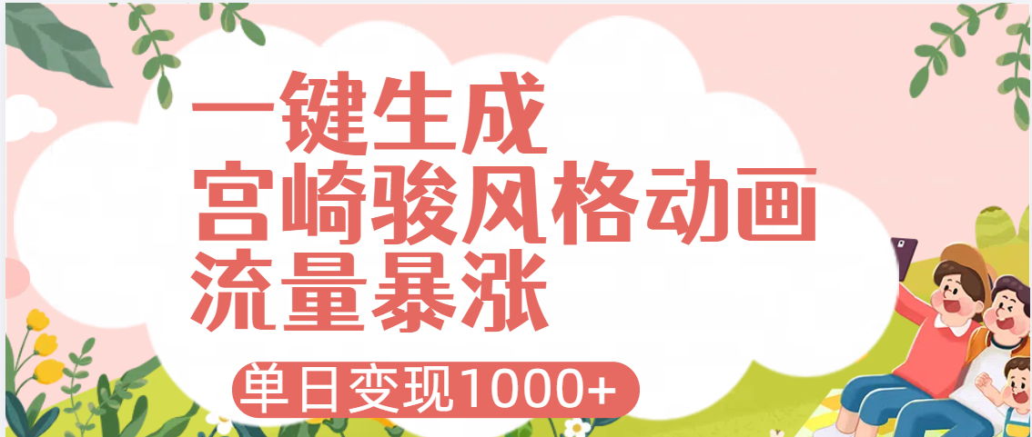 AI一键生成，宫崎骏风格动画，引爆流量密码，单日变现1000+-吉祥副业