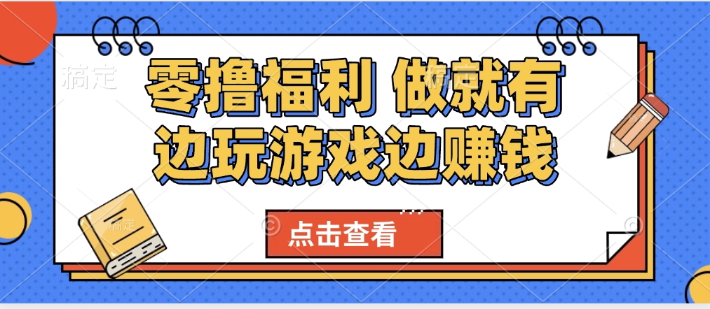 最新0撸福利 有手机就行随时随地做 纯净无广告 边玩游戏边赚 轻松日入500+-吉祥副业