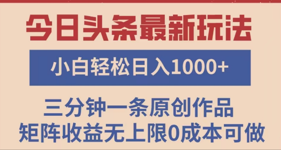 头条最新玩法，快速起号见收益。可矩阵操作，0基础小白也能轻松日入1000+-吉祥副业
