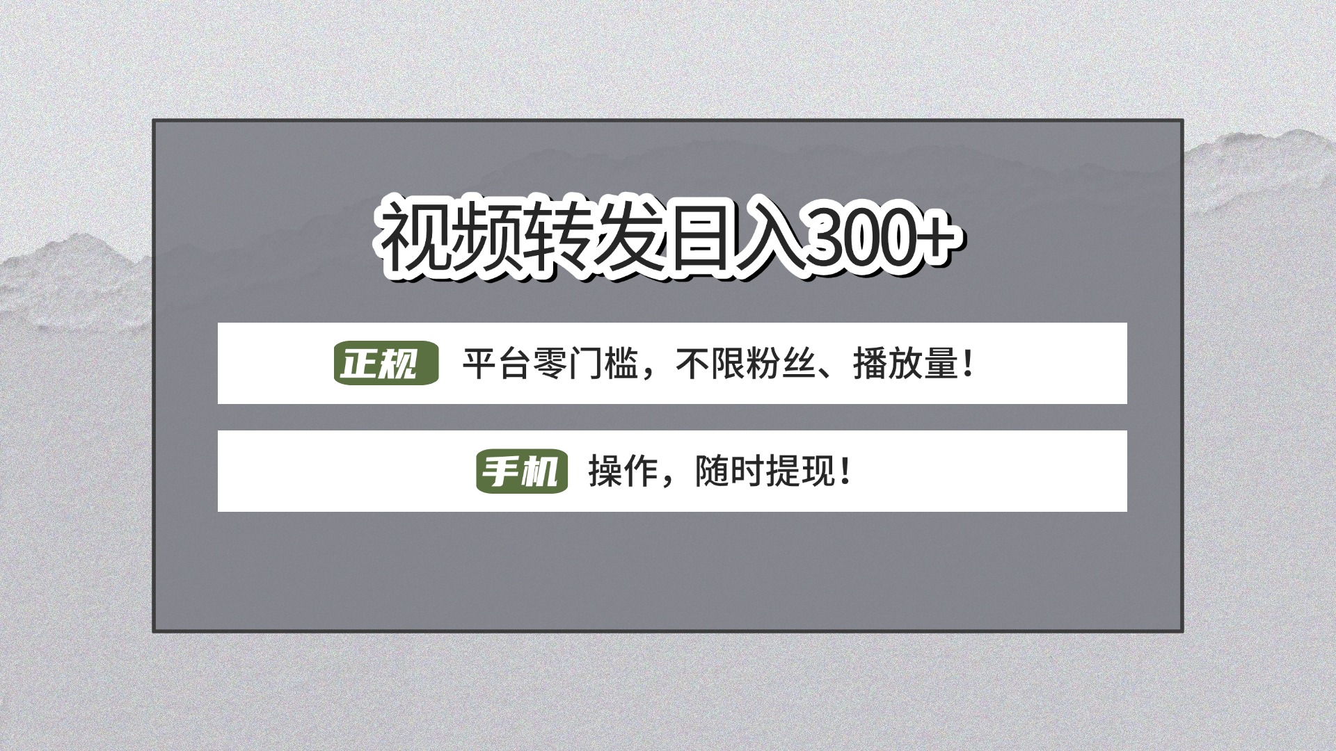 【视频转发日赚300+】正规平台零门槛，无需粉丝不限播放量!手机操作随时提现!-吉祥副业
