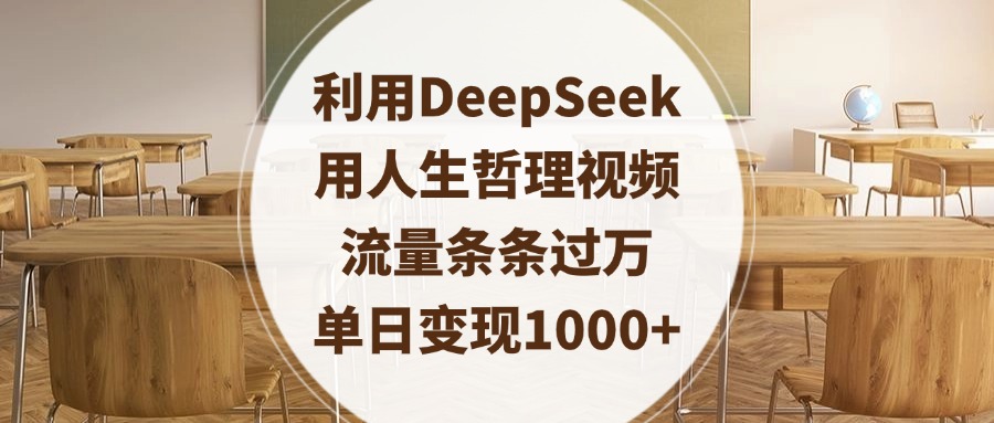 利用DeepSeek用人生哲理视频，流量条条过万，单日变现1000+-吉祥副业