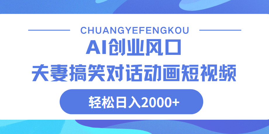 Ai搞笑夫妻动画，轻松日入2000+-吉祥副业
