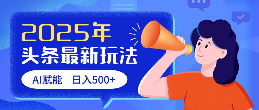 2025头条最新玩法 AI赋能 单日收益500+-吉祥副业